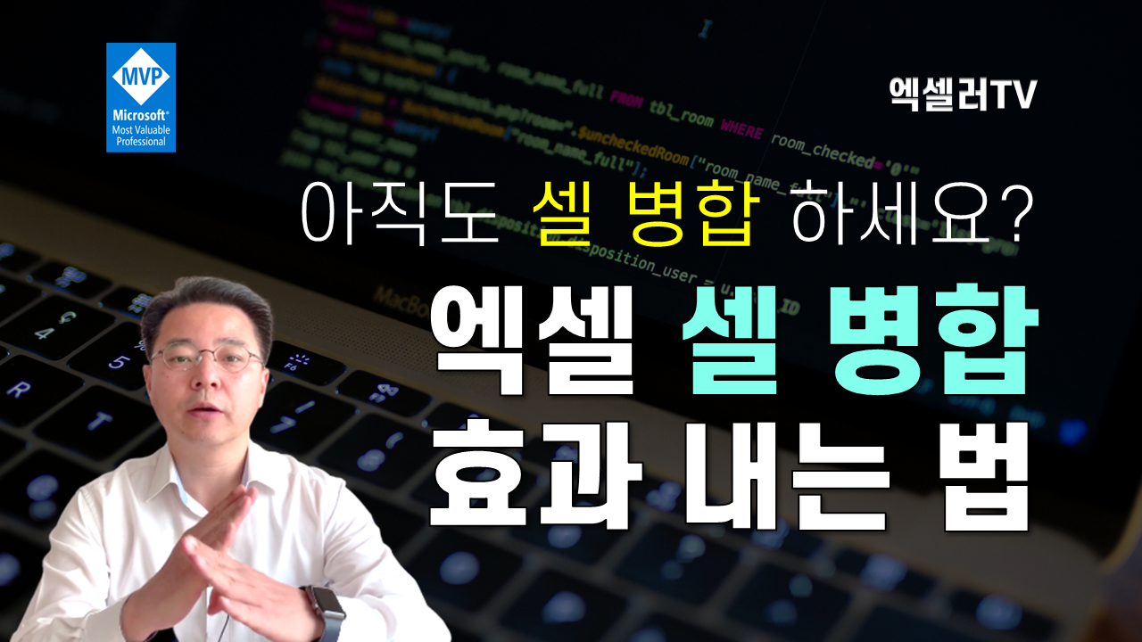 아직도 셀 병합 하시나요? 엑셀 셀 병합 없이 병합 효과 내는 방법