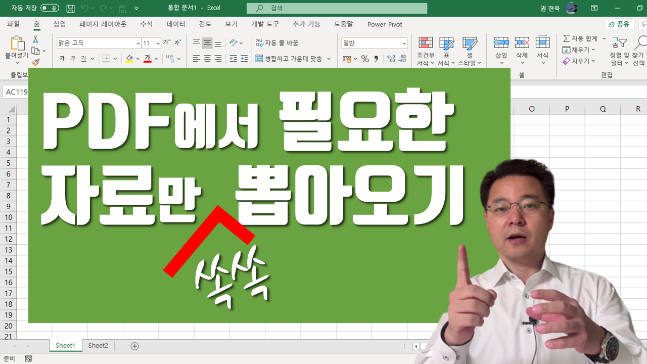 PDF 파일에서 필요한 자료만 엑셀로 쏙쏙 뽑아오는 방법