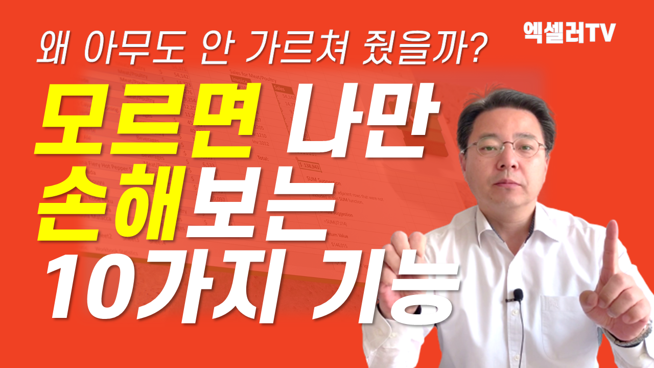 모르면 나만 손해보는 엑셀 10가지 기능 ㅡ 왜 여태 이걸 아무도 안 가르쳐줬을까?