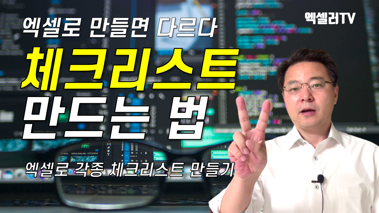 EXCEL로 만들면 다르다 ㅡ 엑셀로 각종 체크리스트 만드는 법
