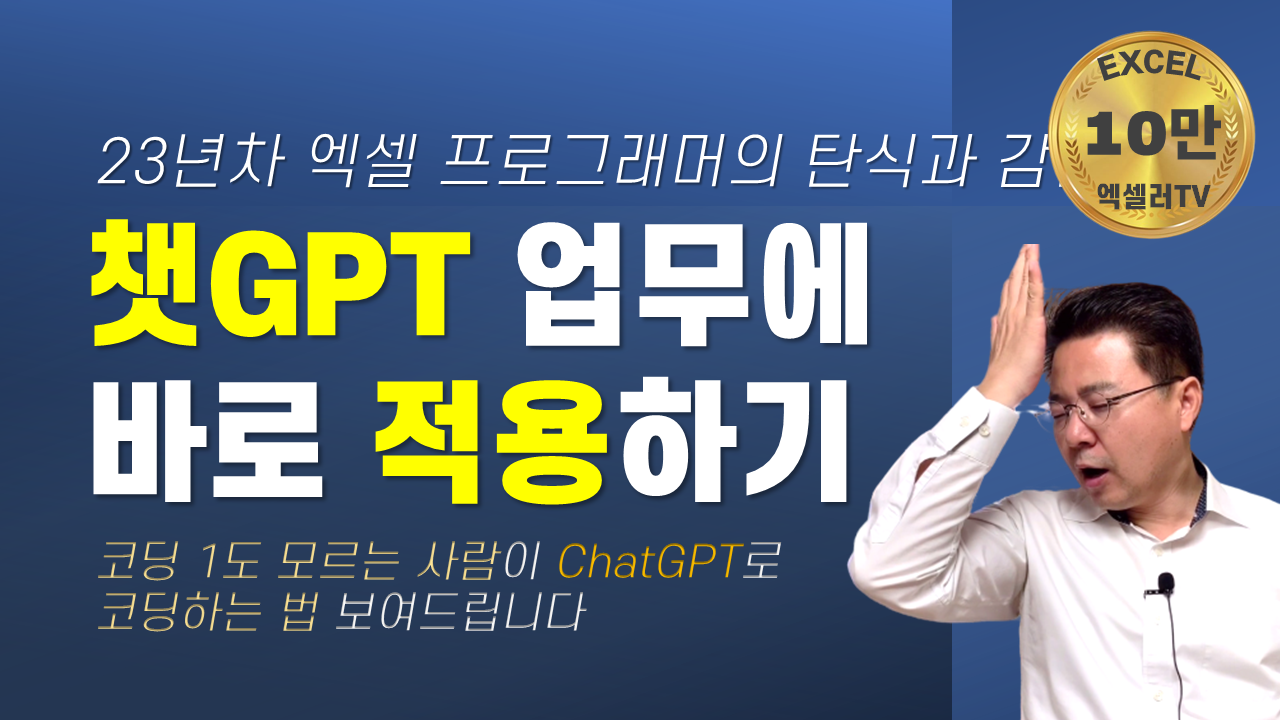 ChatGPT 업무에 바로 적용하기