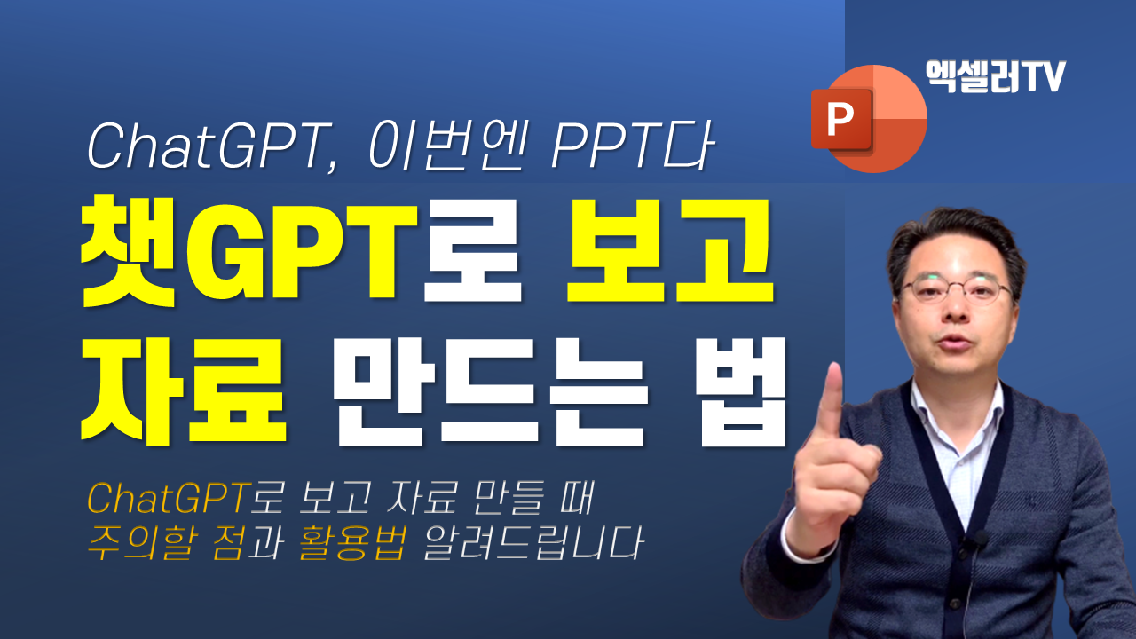 챗GPT로 PPT/보고 자료 만드는 법 3단계