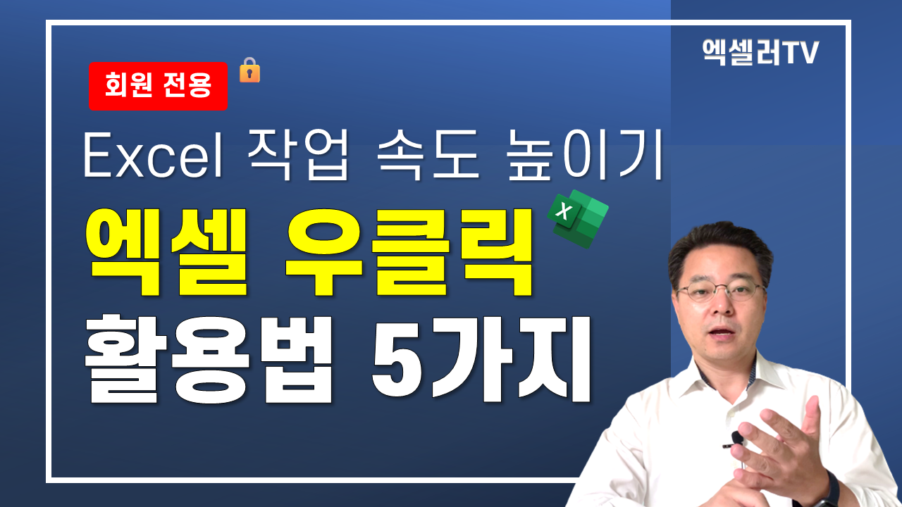 엑셀 우클릭 활용법 5가지