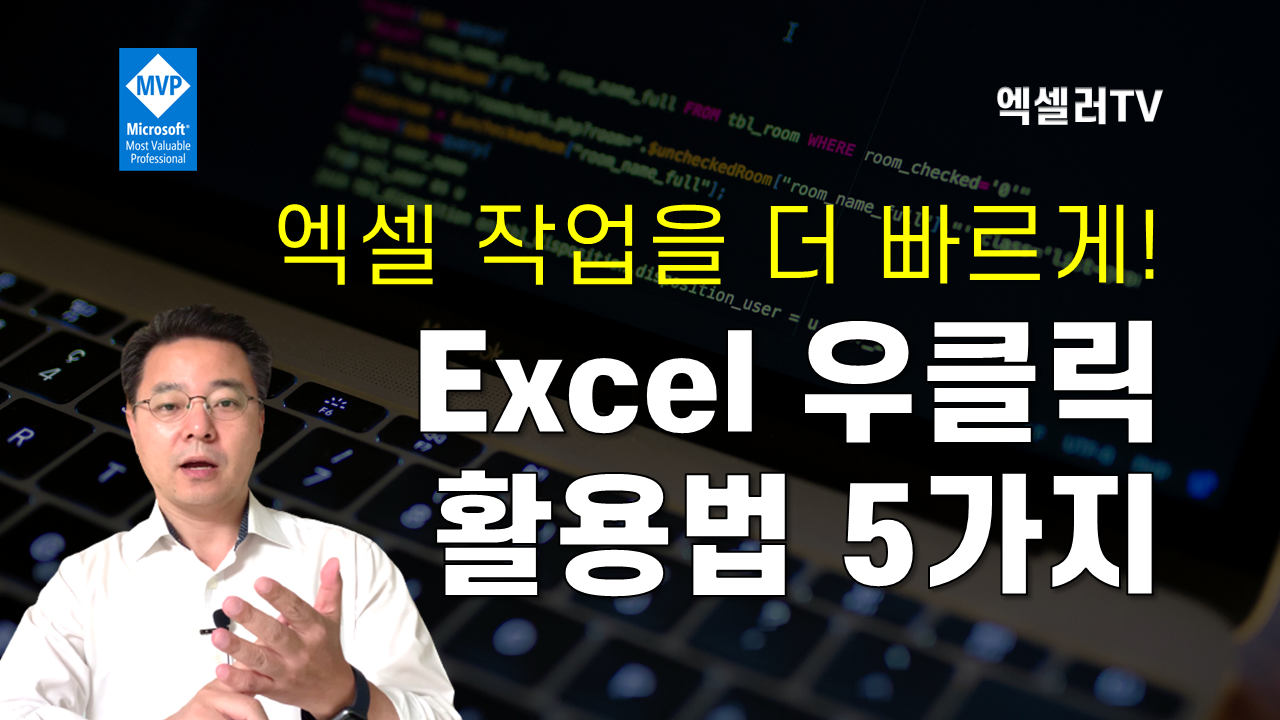 Excel 마우스 오른쪽 버튼 활용법 5가지