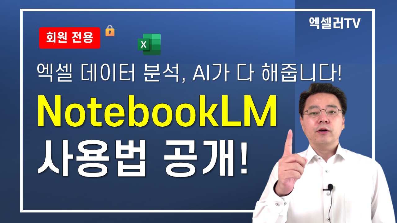 NotebookLM으로 엑셀 데이터 분석하기 — Excel 분석 효율 10배 높이는 방법