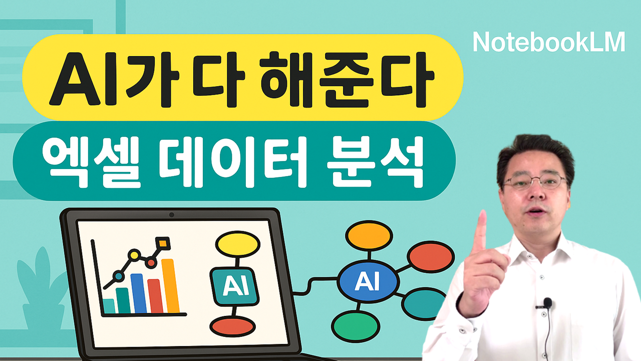 정말 쉬운 엑셀 데이터 분석 — NotebookLM으로 Excel 데이터 분석하기