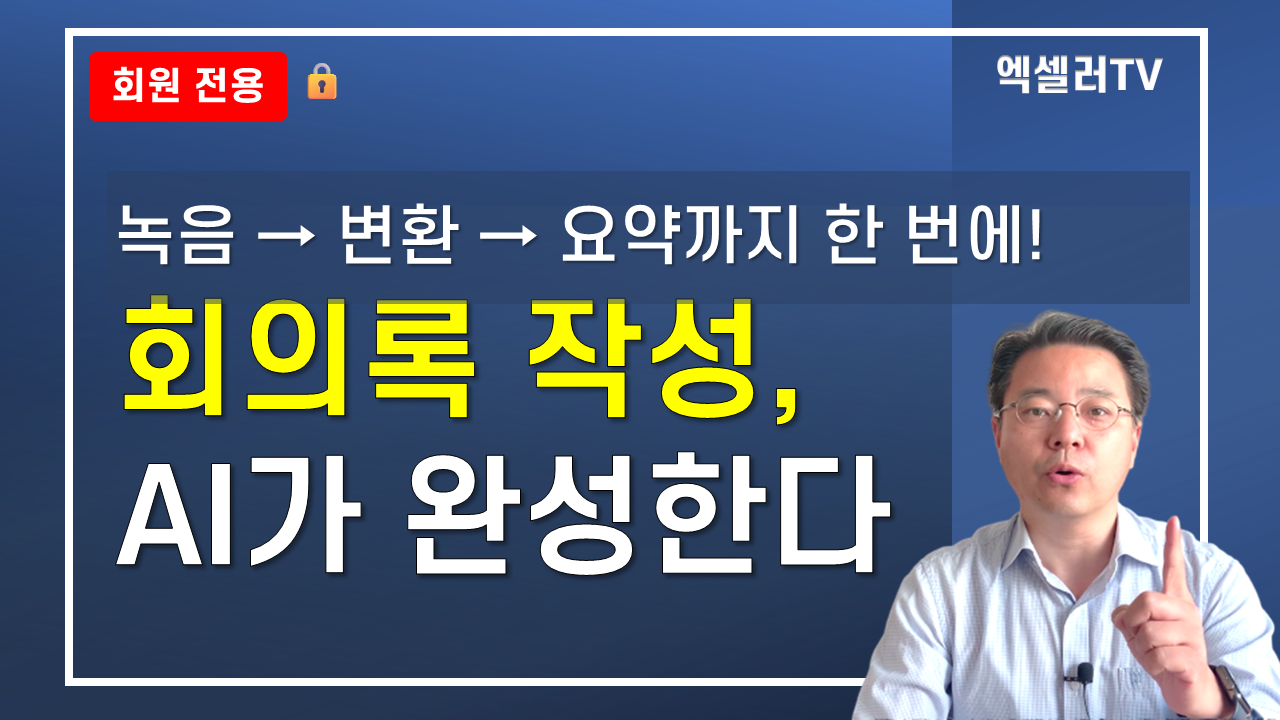 AI로 회의록 작성 자동화 — 녹음부터 요약까지 한 번에
