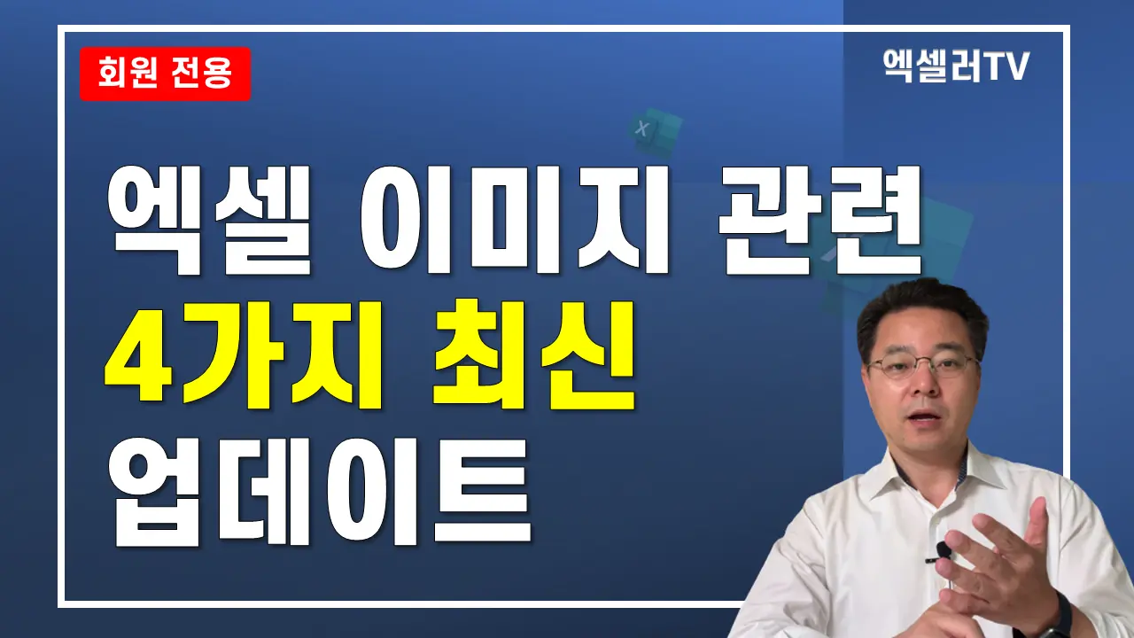엑셀 이미지 관련 4가지 최신 업데이트