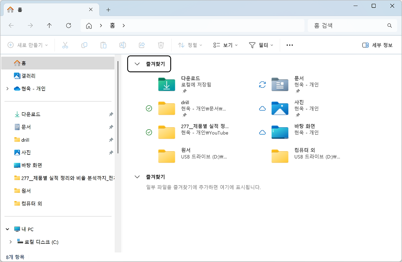 Windows 즐겨찾기에 폴더를 고정한 모습