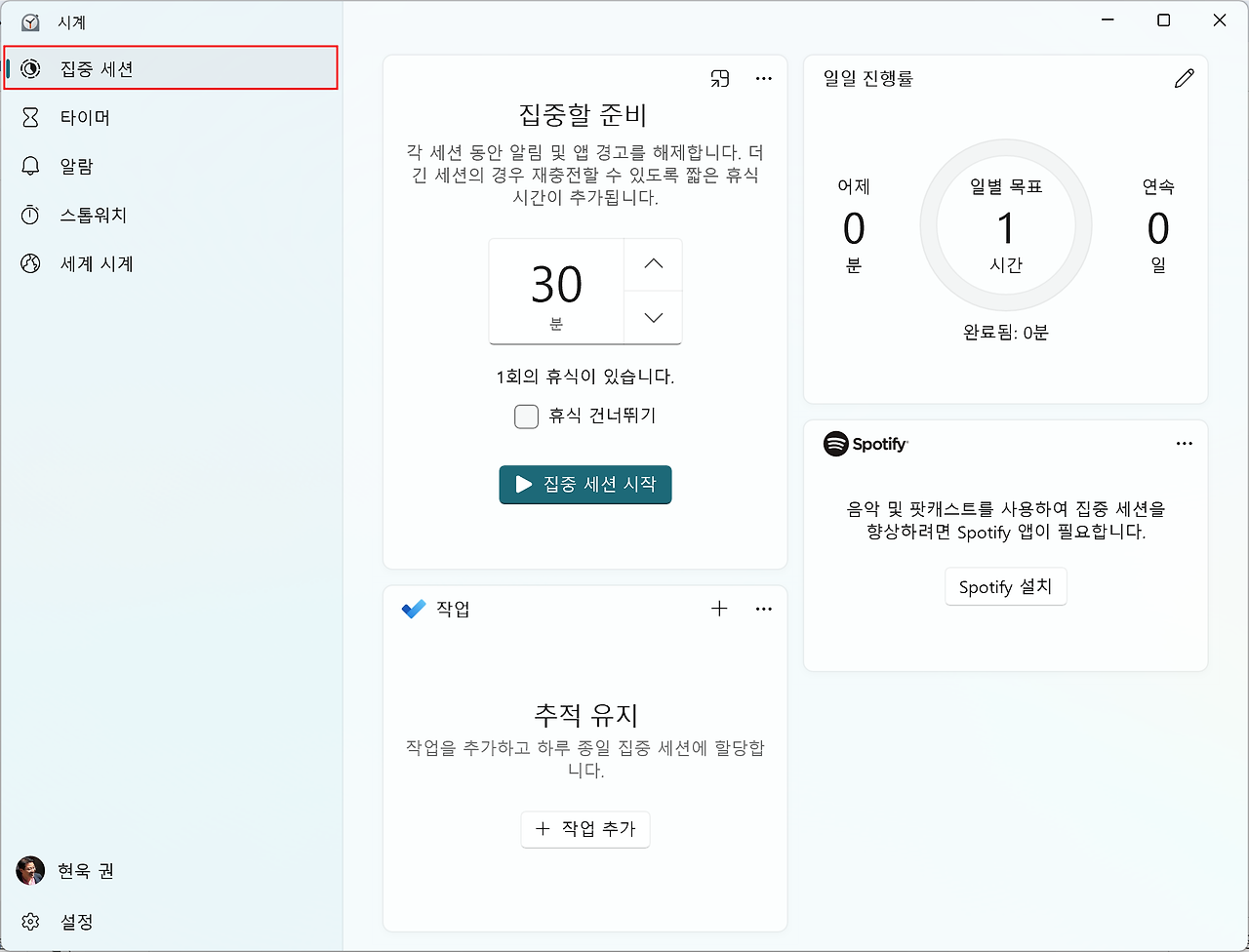 Windows 11의 집중 세션 실행 화면