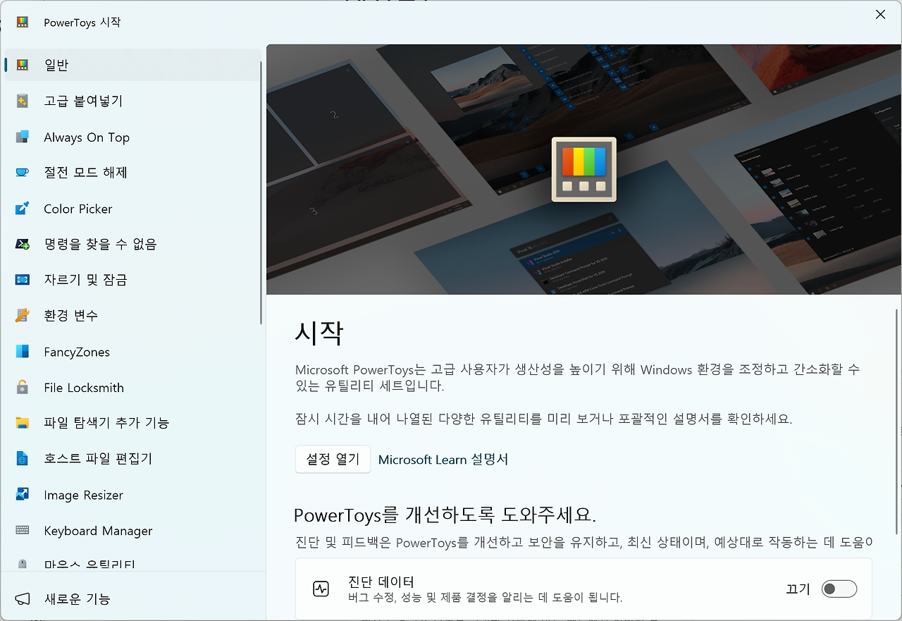 PowerToys 시작 화면
