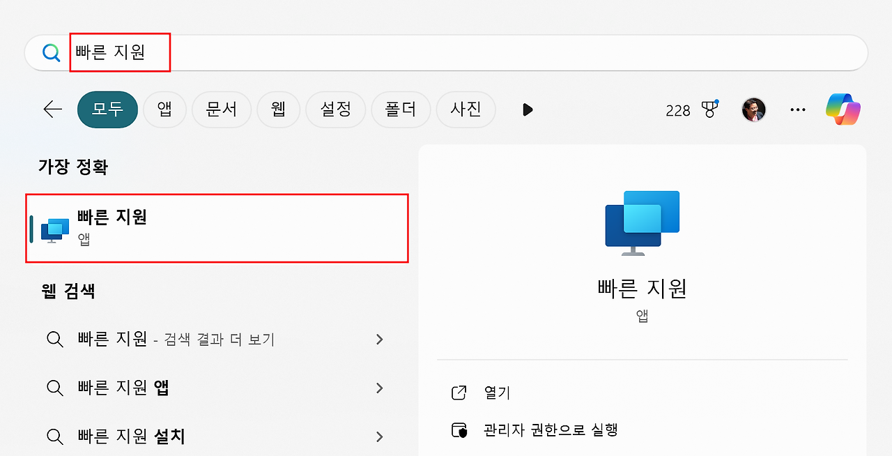 빠른 지원 앱 실행