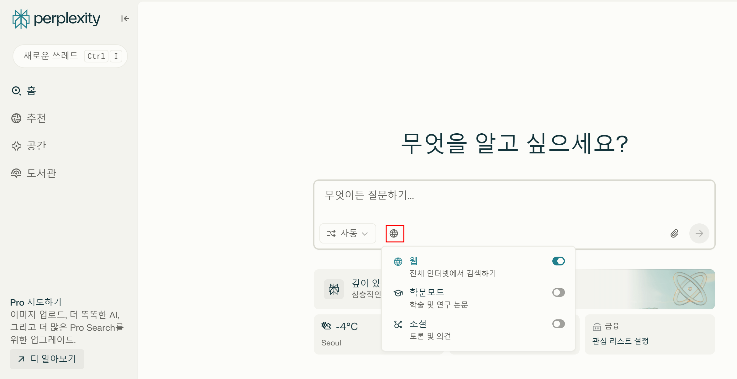 Perplexity AI 초기 화면에서 소스 버튼을 클릭한 화면