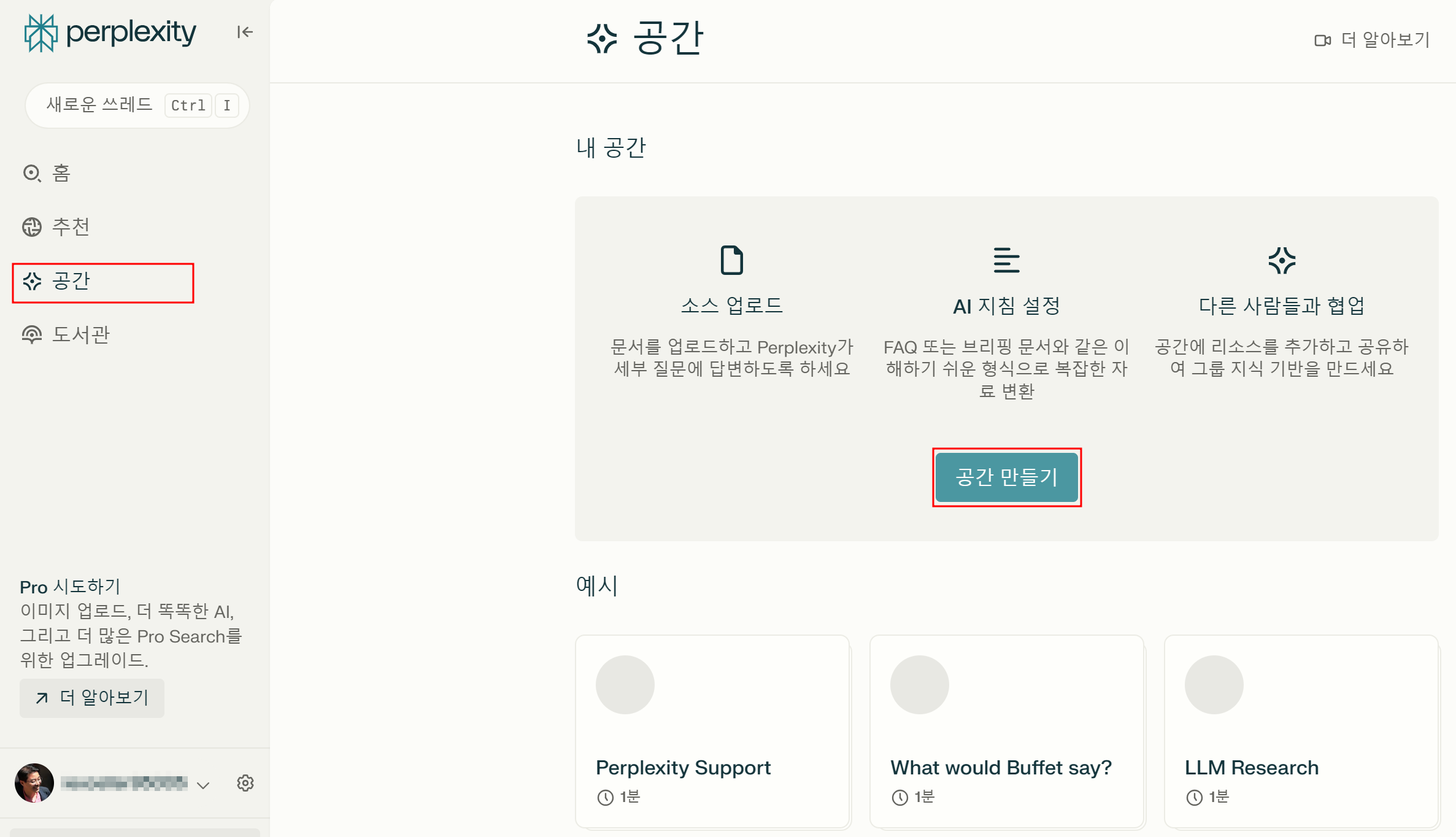 Perplexity AI 화면에서 '공간 만들기' 버튼 클릭