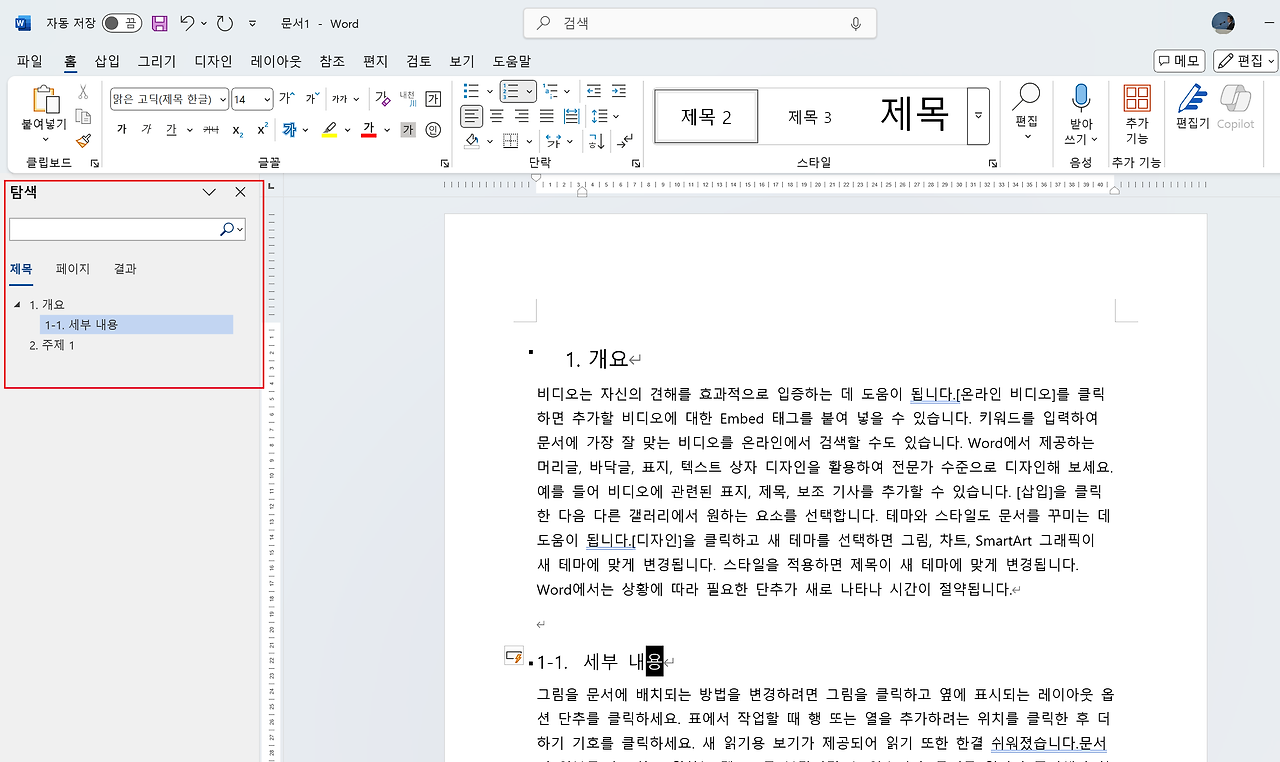 Word 탐색 창을 사용하여 문서 내에서 쉽게 이동하는 화면