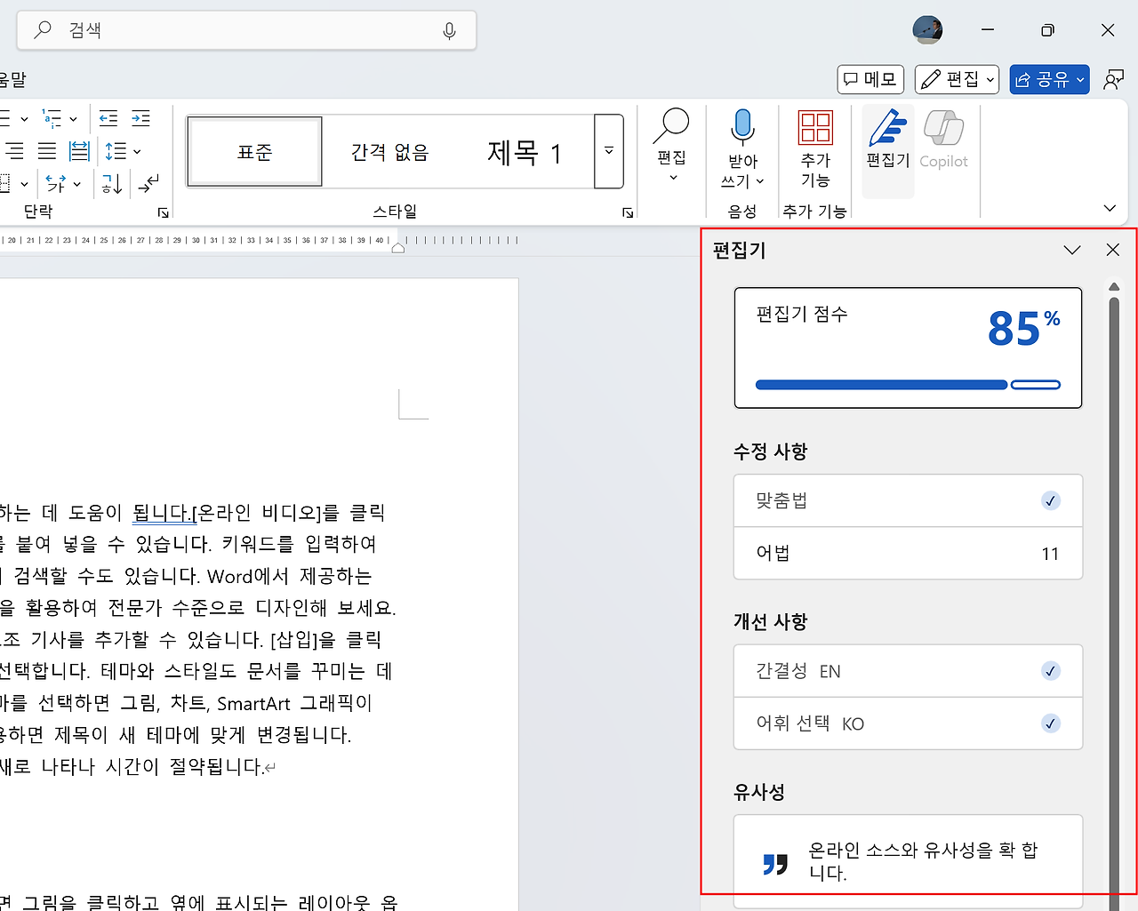Word의 편집기를 사용하여 문서를 교정하는 화면