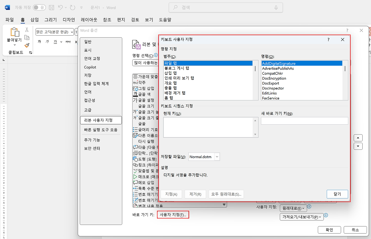 Word에서 나만의 단축키를 만드는 화면