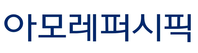 아모레퍼시픽