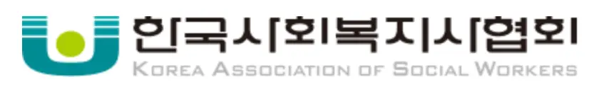 한국사회복지사협회