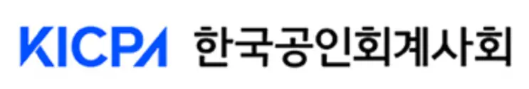 한국공인회계사회