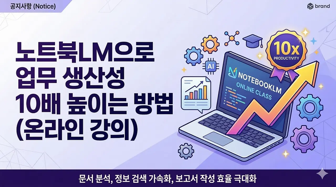 노트북LM으로 업무 생산성 10배 높이는 방법 (온라인 강의)