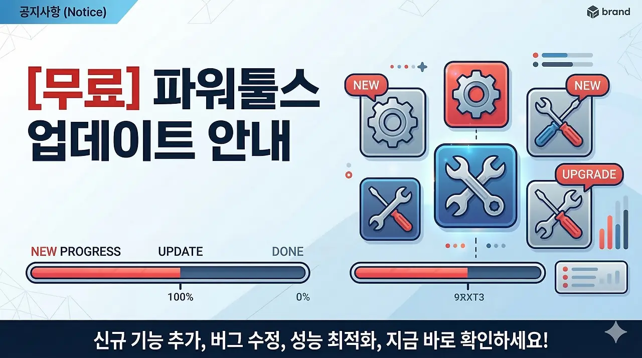 파워툴스 업데이트 안내 (Build 260222)