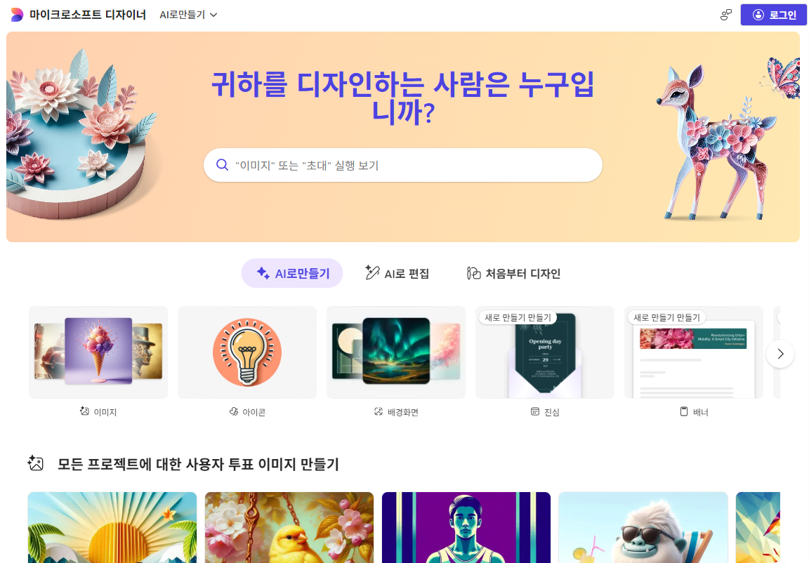 Microsoft Designer 사이트