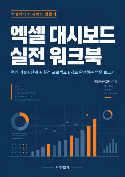 엑셀 대시보드 실전 워크북 표지