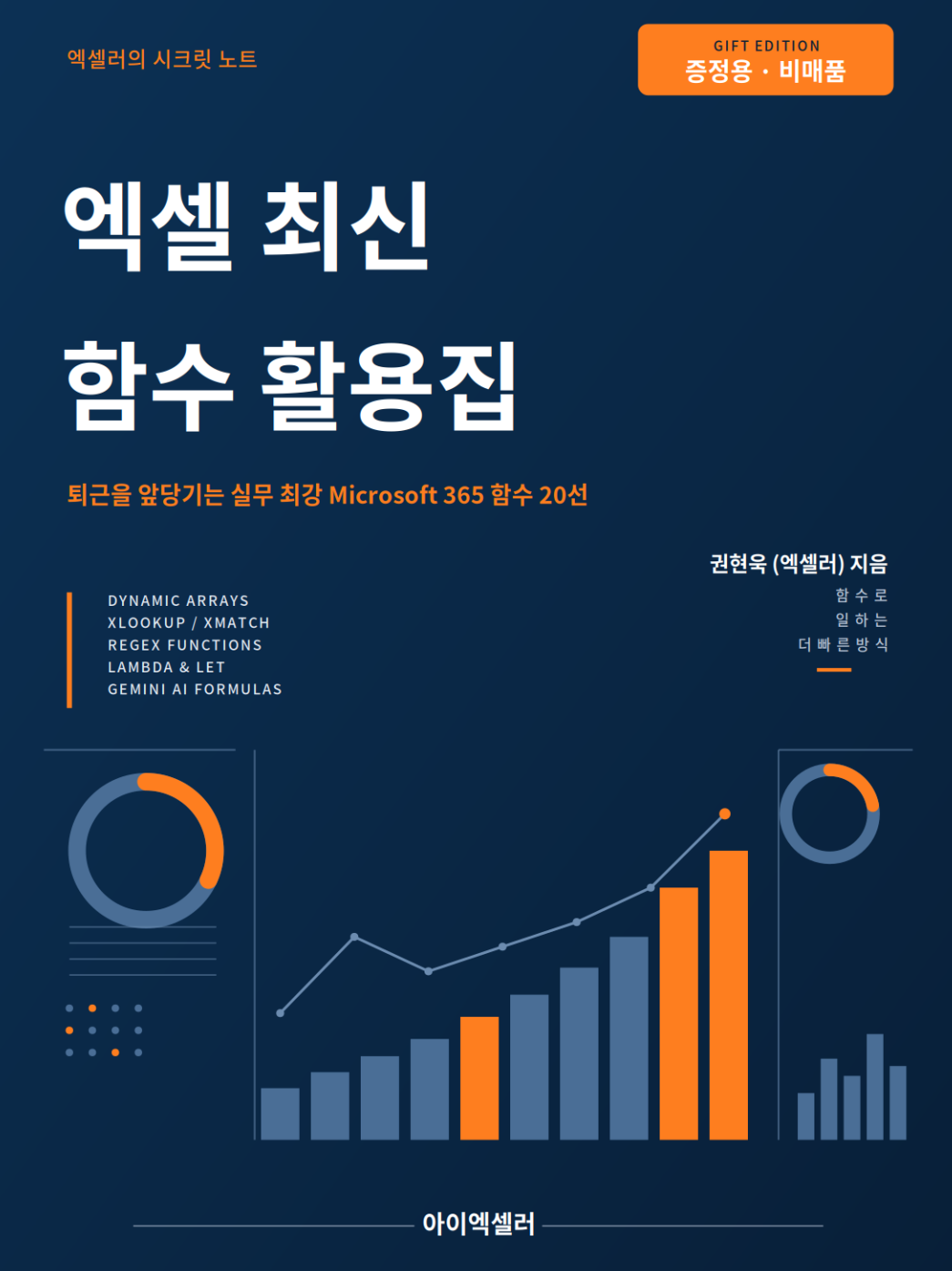 증정용 전자책 엑셀 최신 함수 활용집 표지