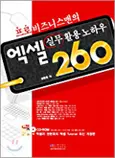 엑셀 실무활용 노하우 260