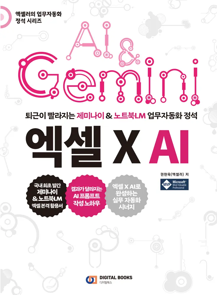 제미나이 & 노트북LM 업무 자동화 정석 엑셀 X AI