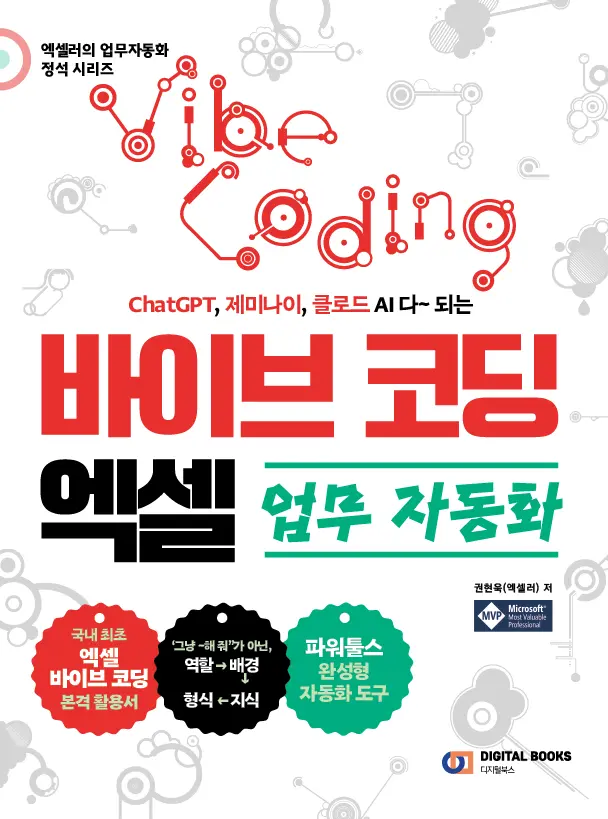 바이브 코딩 엑셀 업무 자동화