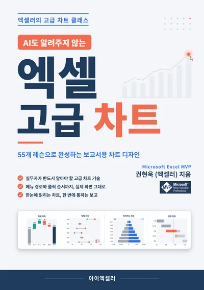 엑셀 고급 차트