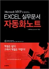 Excel 실무문서 자동화 노트 — Microsoft MVP가 알려주는