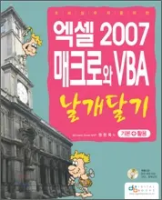 엑셀 2007 매크로와 VBA 날개달기