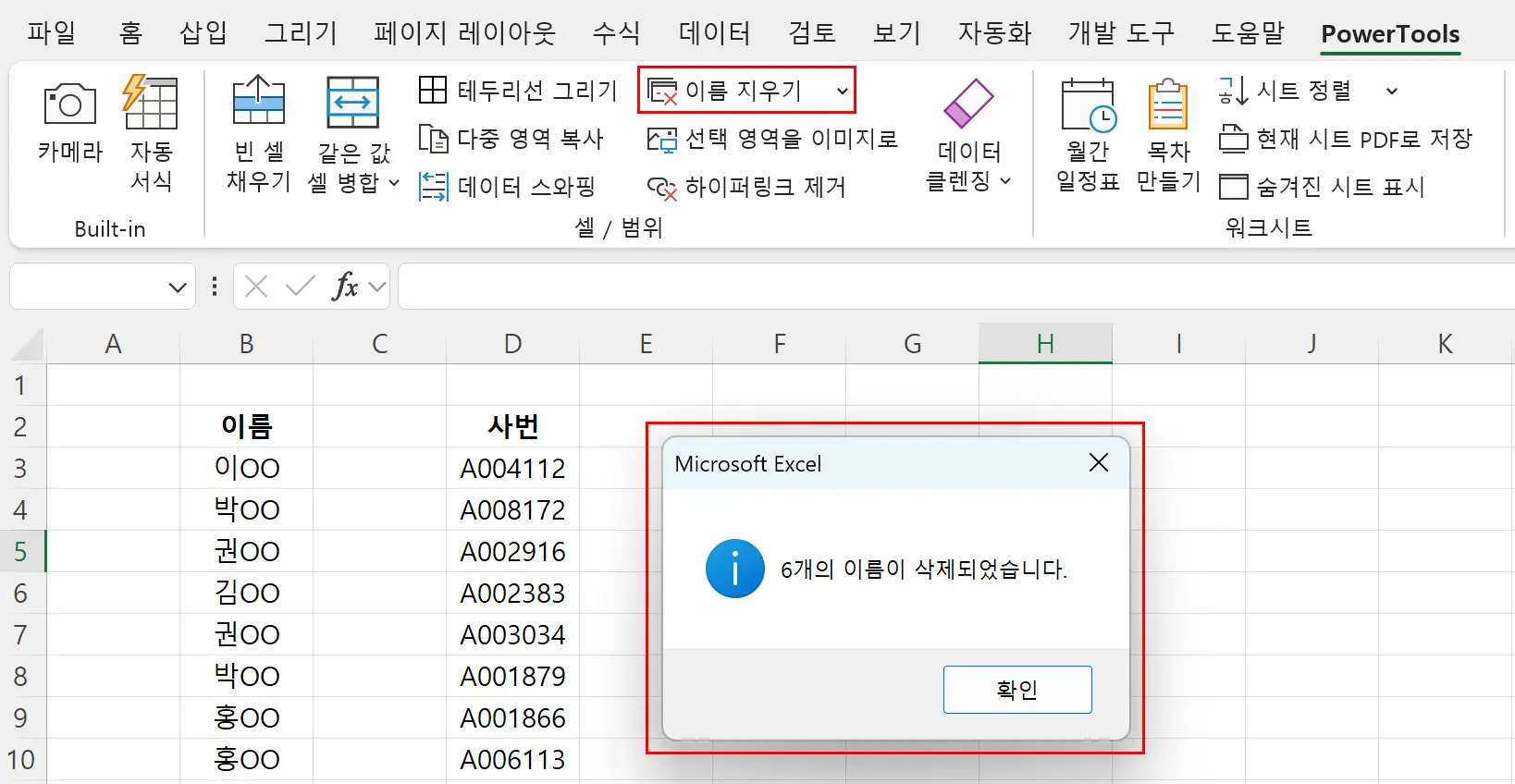 이름 일괄 지우기