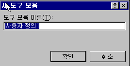 도구모음 사용자화 하기 예제 화면 3