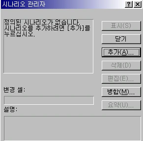 시나리오로 여러 조건 비교하기 예제 화면 1