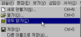 열린 파일 한꺼번에 닫기 예제 화면 2