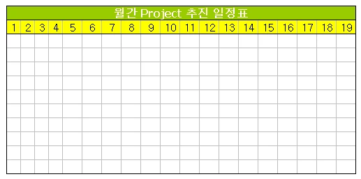 작업일정 진도표 만들기2 관련 예시 이미지 1