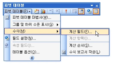 피벗 테이블의 계산 필드 삽입하기 예시 이미지 3