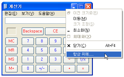(4) 이제 어떤 프로그램을 실행하든지 간에 계산기는 항상 화면에 표시되므로 편리하게 계산기를 사용할 수 있습니다.