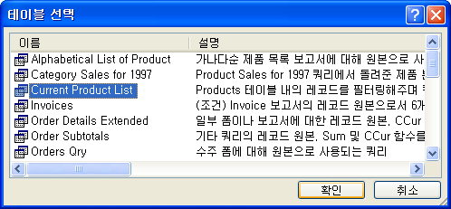 테이블 선택 대화상자에서 Current Product List 선택