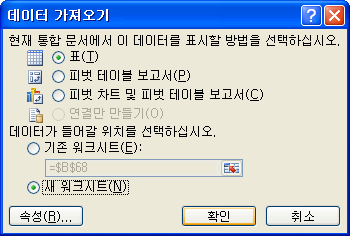 데이터 가져오기 대화상자에서 표 형식과 워크시트 위치 지정