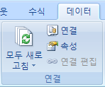 데이터 탭의 연결 그룹 — 모두 새로 고침, 속성, 연결 편집 버튼