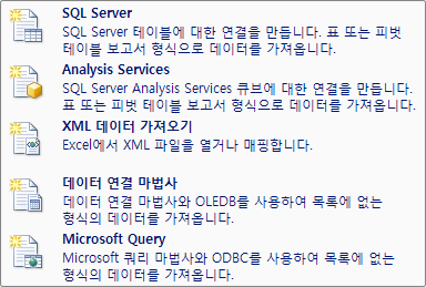 데이터 탭에서 기타 원본 메뉴의 여러 데이터 연결 방식 목록
