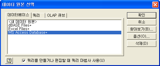 데이터 원본 선택 대화상자에서 MS Access Database 선택