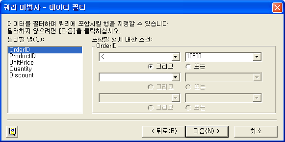 쿼리 마법사 데이터 필터에서 OrderID가 10500보다 작은 조건 지정
