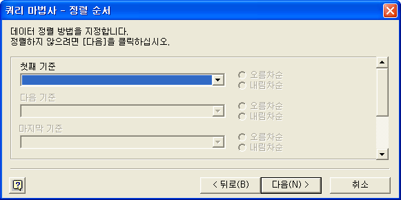 쿼리 마법사 정렬 순서 대화상자