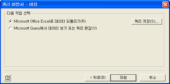 쿼리 마법사 마침 단계에서 Excel로 데이터 되돌리기 선택